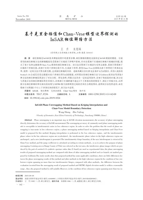 基于克里金插值和chan-vese模型边界探测的insar相位解缠方法