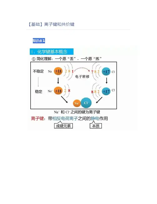 高中化学【基础】离子键和共价键