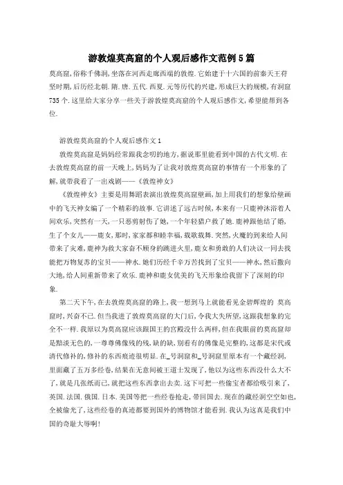 游敦煌莫高窟的个人观后感作文范例5篇