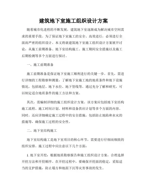 建筑地下室施工组织设计方案