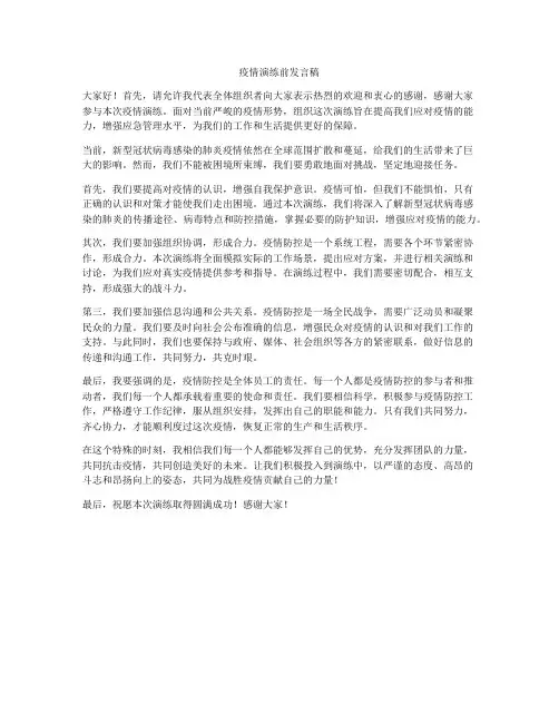 疫情演练前发言稿