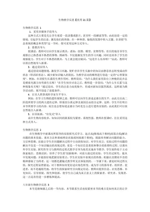 生物教学反思【优秀21篇】