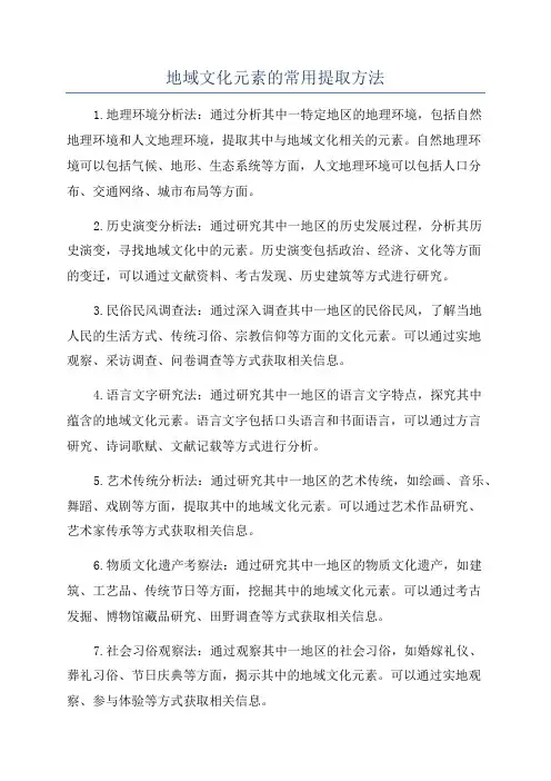 地域文化元素的常用提取方法