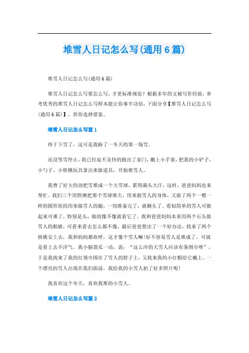 堆雪人日记怎么写(通用6篇)