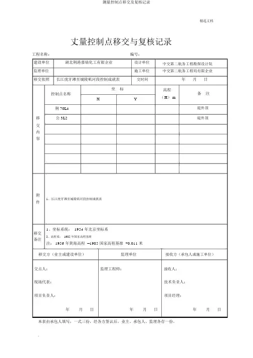 测量控制点移交及复核记录