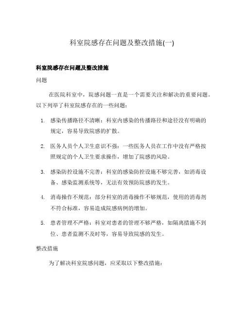 科室院感存在问题及整改措施(一)