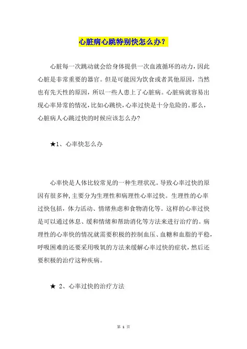 心脏病心跳特别快怎么办？