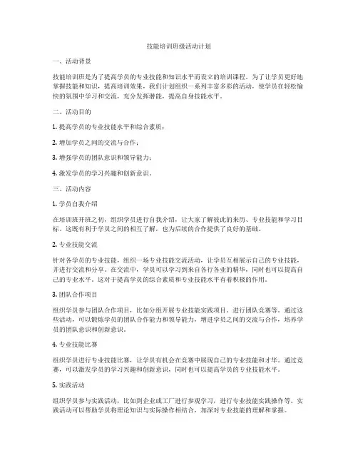 技能培训班级活动计划