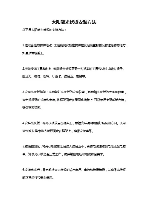太阳能光伏板安装方法