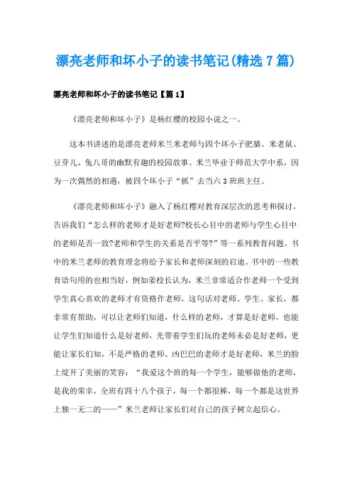 漂亮老师和坏小子的读书笔记(精选7篇)