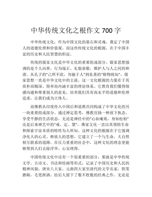 中华传统文化之根作文700字