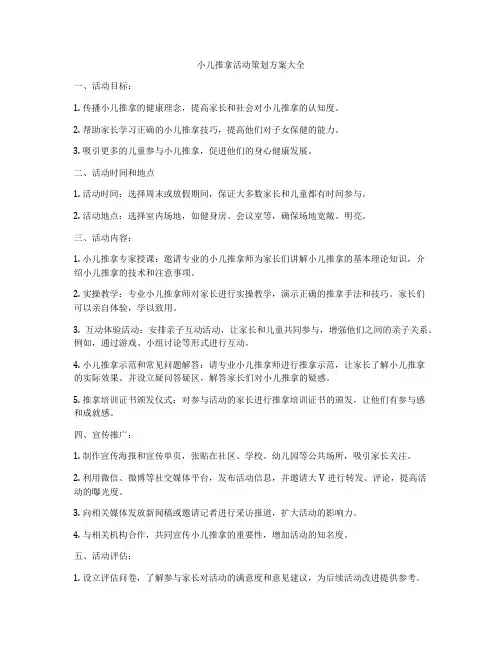 小儿推拿活动策划方案大全