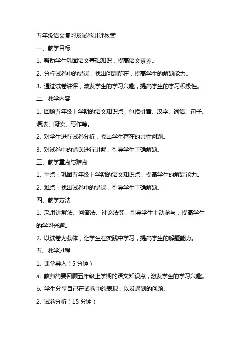 五年级语文复习及试卷讲评教案