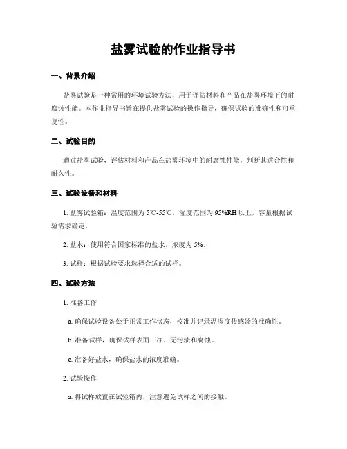 盐雾试验的作业指导书