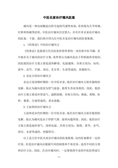 中医名家治疗痛风医案