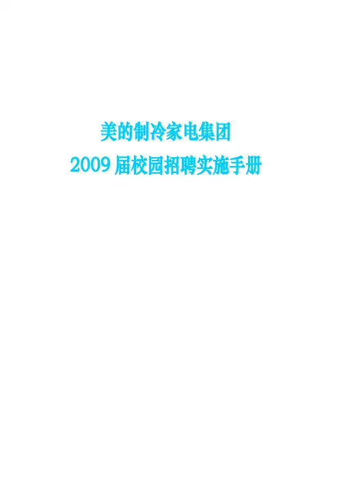 美的集团校园招聘实施手册