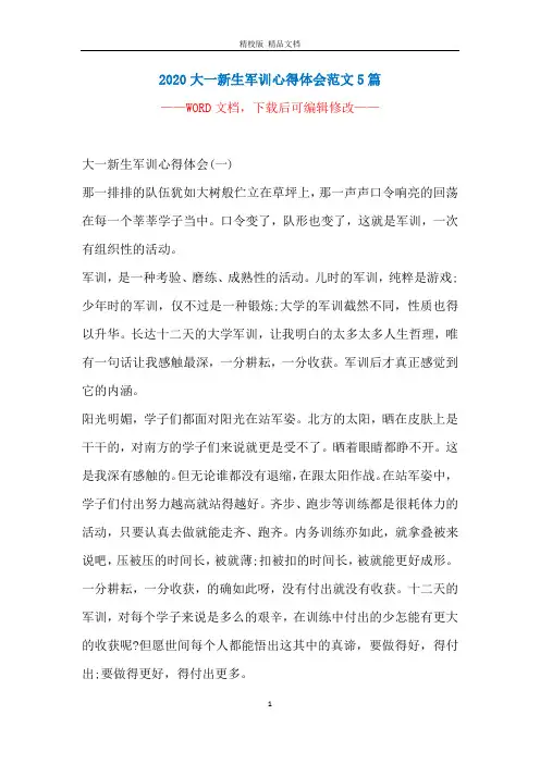 2020大一新生军训心得体会范文5篇