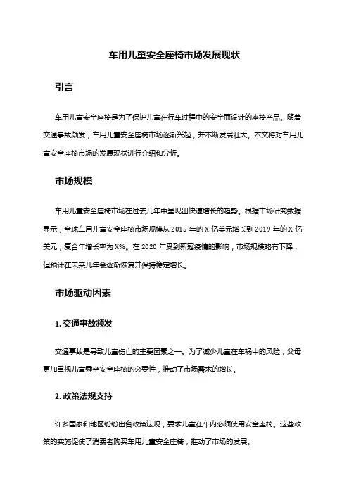 2024年车用儿童安全座椅市场发展现状