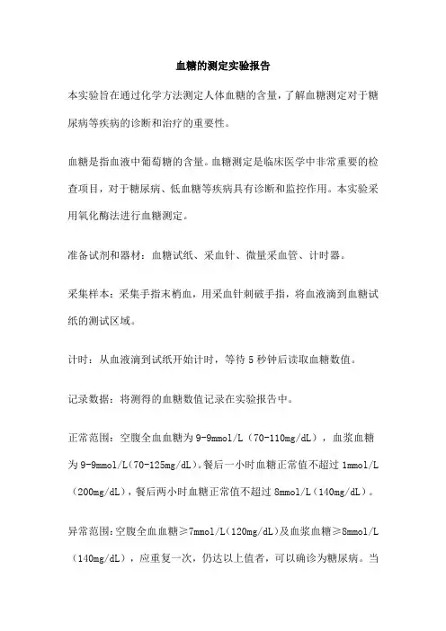 血糖的测定实验报告