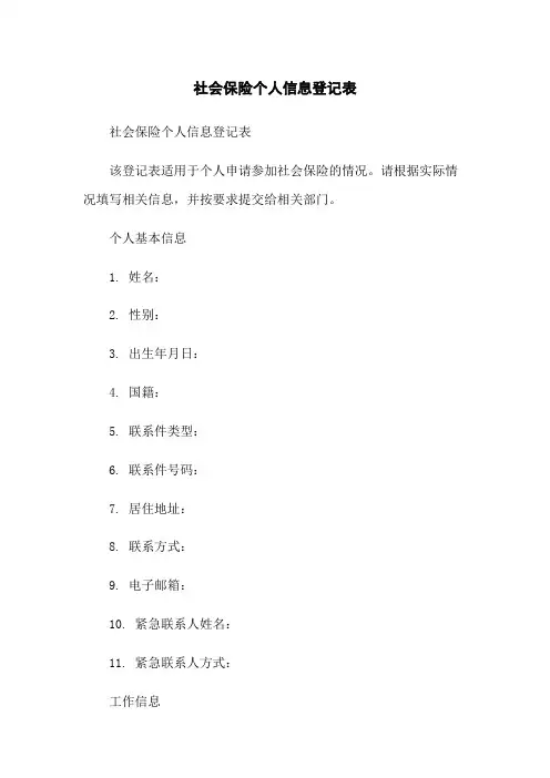 社会保险个人信息登记表