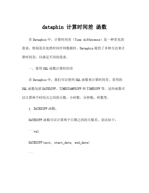 dataphin 计算时间差 函数