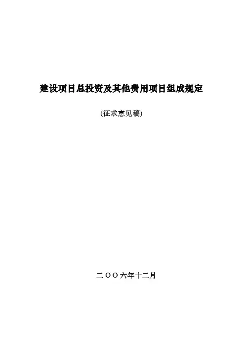 建设项目总投资及其他费用项目组成规定