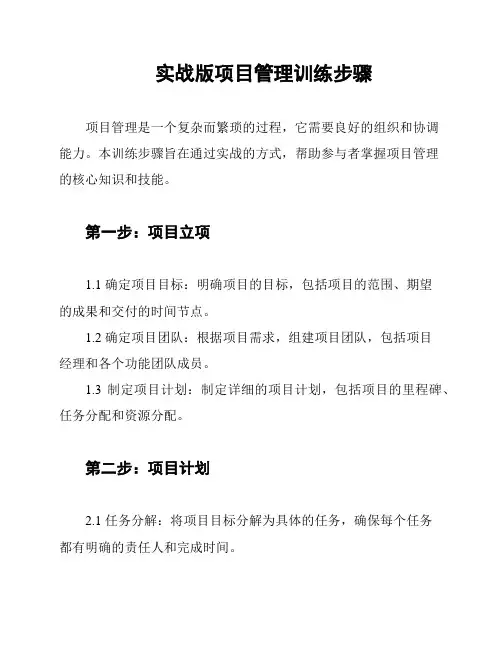 实战版项目管理训练步骤