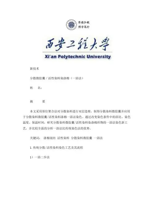 分散／活性染料染涤棉新工艺—一浴法
