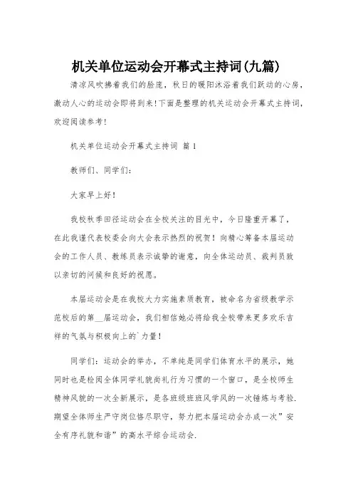 机关单位运动会开幕式主持词(九篇)
