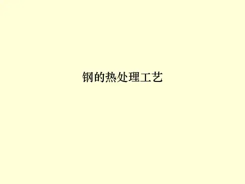 钢的热处理工艺