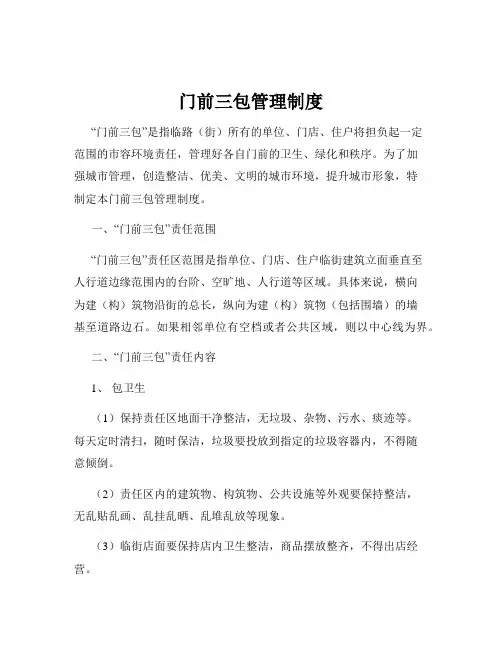 门前三包管理制度