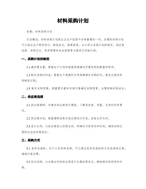 材料采购计划
