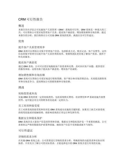 crm可行性报告