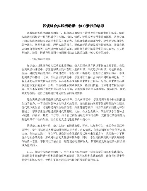 浅谈综合实践活动课中核心素养的培养
