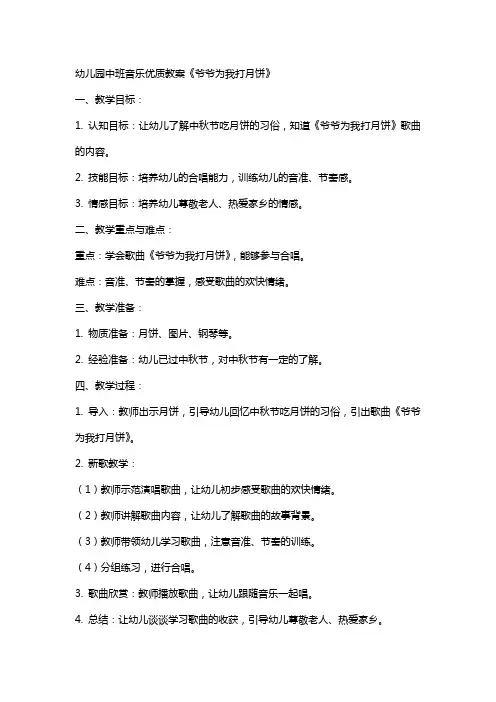 幼儿园中班音乐教案《爷爷为我打月饼》