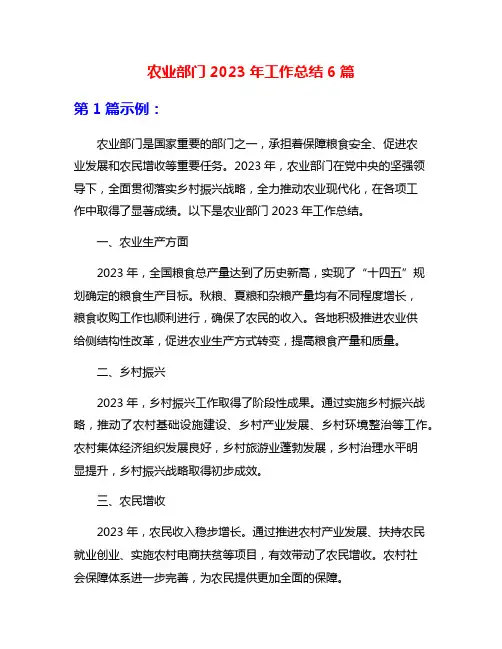 农业部门2023年工作总结6篇