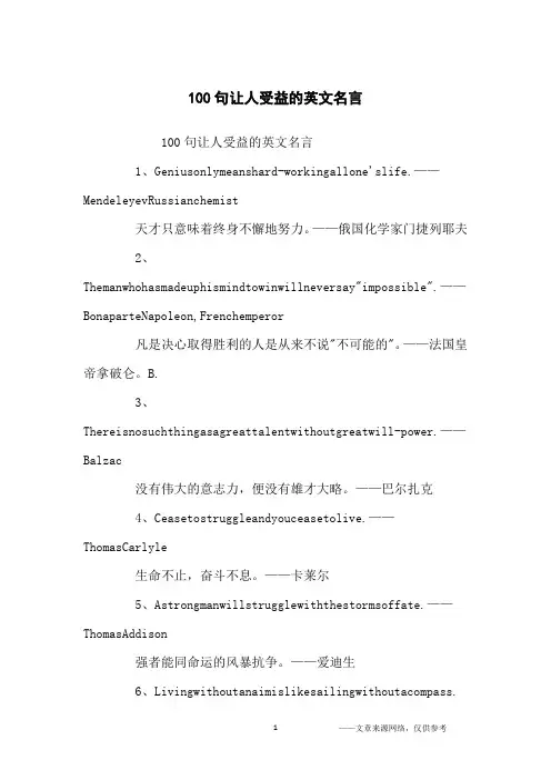 100句让人受益的英文名言_名人名言