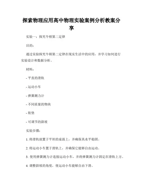 探索物理应用高中物理实验案例分析教案分享