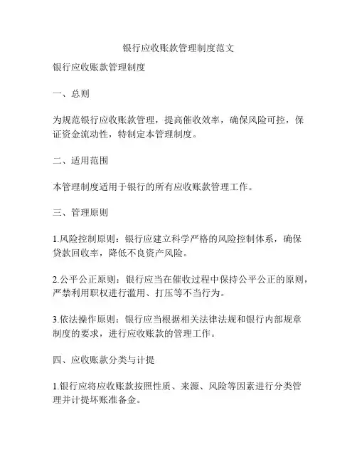 银行应收账款管理制度范文