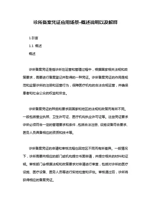 诊所备案凭证应用场景