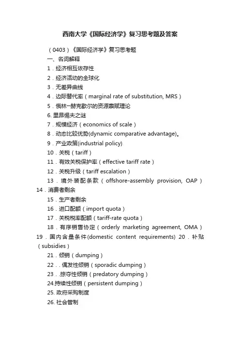 西南大学《国际经济学》复习思考题及答案