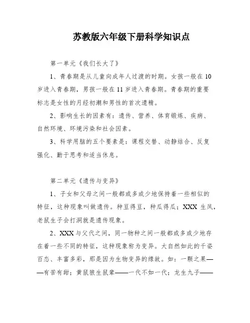 苏教版六年级下册科学知识点