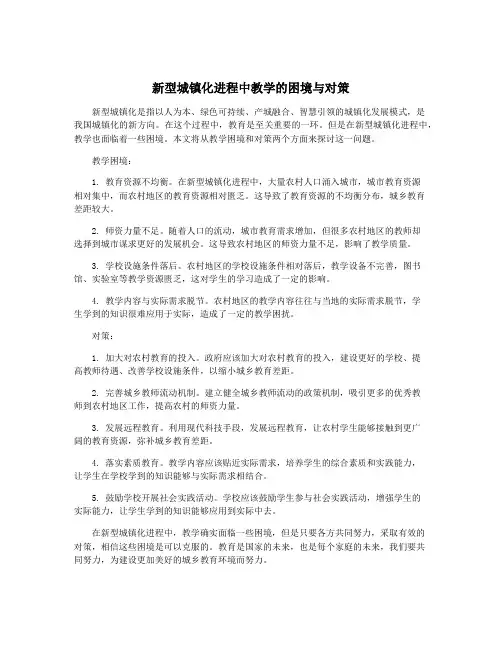 新型城镇化进程中教学的困境与对策