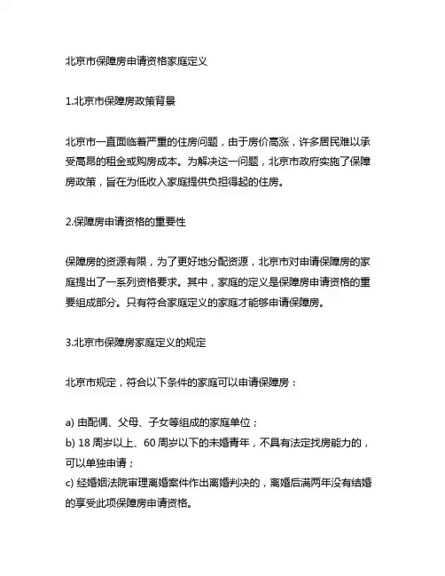 北京市保障房申请资格 家庭定义