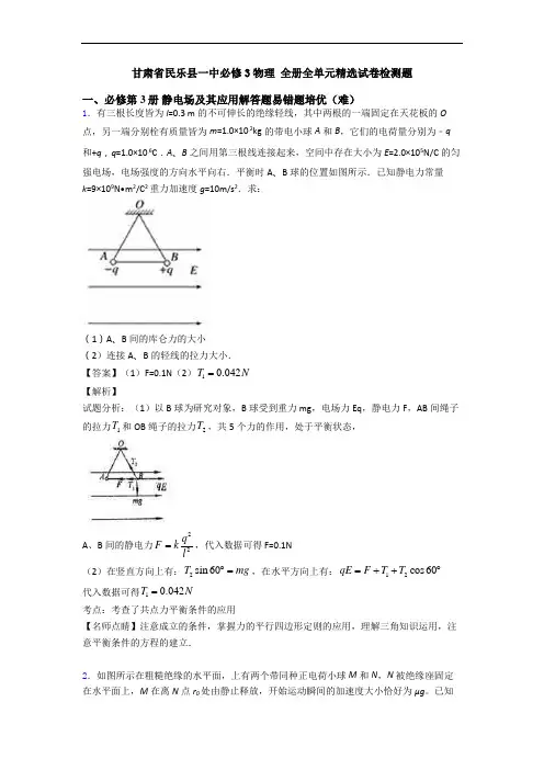 甘肃省民乐县一中必修3物理 全册全单元精选试卷检测题