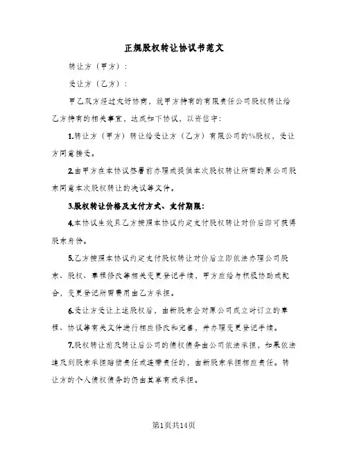 正规股权转让协议书范文(5篇)