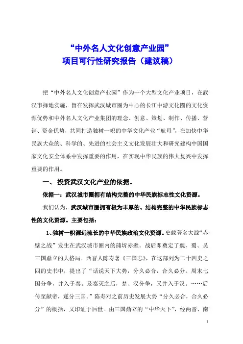 “中外名人文化创意产业园”项目可行性研究报告(建议稿)