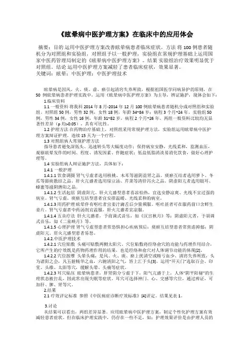 《眩晕病中医护理方案》在临床中的应用体会