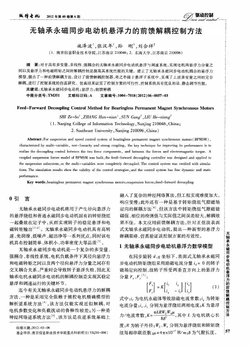 无轴承永磁同步电动机悬浮力的前馈解耦控制方法
