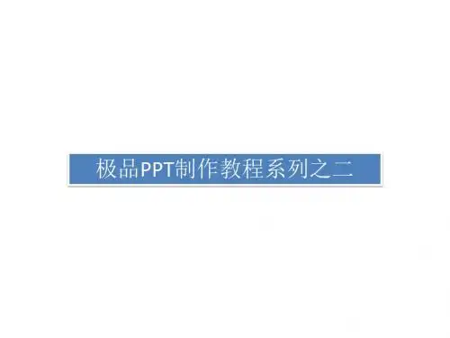 怎样制作PPT技巧大全
